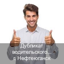 Легальные удостоверение в г. Нефтеюганск (Дубликат водительского купить в Нефтеюганске — Для граждан РФ и приезжих) - инструктор Олег 65