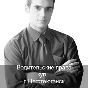 Сделать права в г. Нефтеюганск (Водительские права купить в Нефтеюганске) - инструктор Артем 42