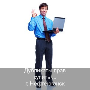 Сделать ВУ в г. Нефтеюганск (Дубликаты прав купить в Нефтеюганске) - инструктор Максим 46