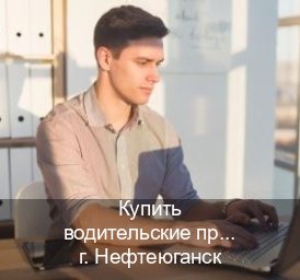 Сделать удостоверение в г. Нефтеюганск (Купить водительские права категории E в Нефтеюганске — Анонимно и безопасно) - инструктор Игорь 2