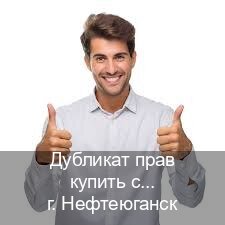 Получить корочки в г. Нефтеюганск (Дубликат прав купить с гарантией в Нефтеюганске — Минуя экзаменационные тесты) - инструктор Артем 12