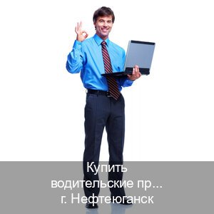 Сделать удостоверение в г. Нефтеюганск (Купить водительские права категории E в Нефтеюганске — Анонимно и безопасно) - инструктор Максим 48