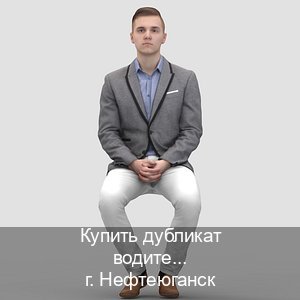 Помощь с права в г. Нефтеюганск (Купить дубликат водительского удостоверения в Нефтеюганске — С участием учебного центра) - инструктор Максим 77