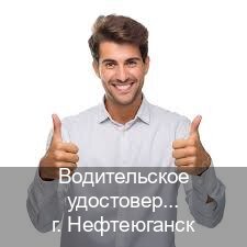 Получить документы в г. Нефтеюганск (Водительское удостоверение купить в Нефтеюганске) - инструктор Артем 36