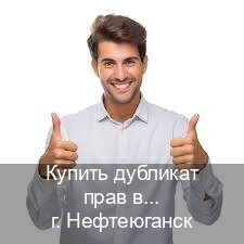 Сделать ВУ в г. Нефтеюганск (Купить дубликат прав в Нефтеюганске) - инструктор Олег 86