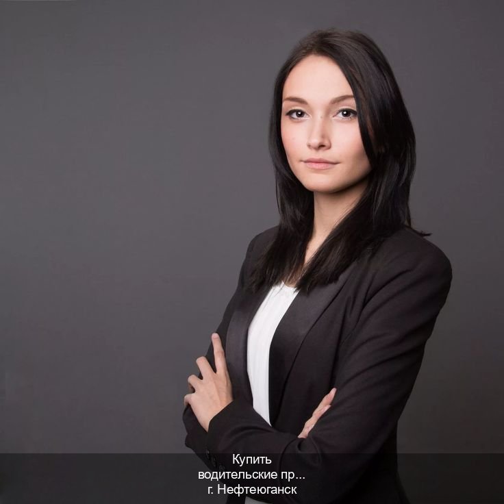 Помощь с документы в г. Нефтеюганск (Купить водительские права категории E в Нефтеюганске — Анонимно и безопасно) - инструктор Дмитрий 40