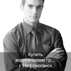 Оформление корочки в г. Нефтеюганск (Купить водительские права категории D в Нефтеюганске — Обеспечение легальности) - инструктор Сергей 60