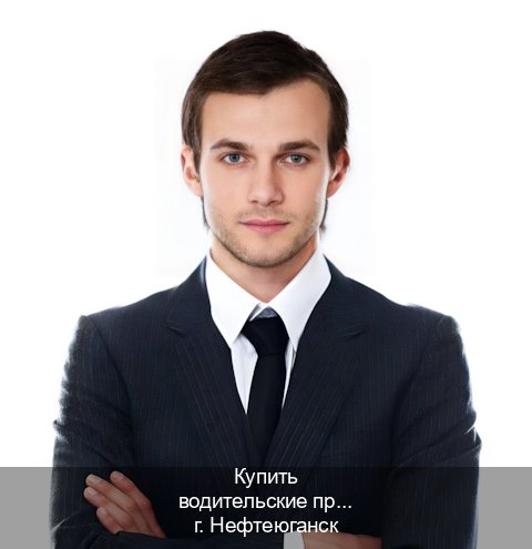 Помощь с удостоверение в г. Нефтеюганск (Купить водительские права без экзаменов в Нефтеюганске) - инструктор Иван 99
