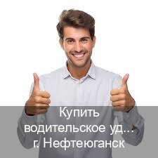 Сделать ВУ в г. Нефтеюганск (Купить водительское удостоверение в Нефтеюганске) - инструктор Игорь 63